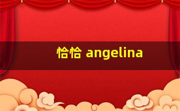 恰恰 angelina